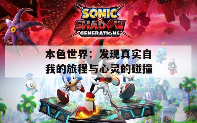 本色世界：发现真实自我的旅程与心灵的碰撞