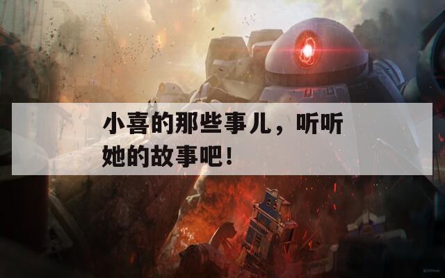 小喜的那些事儿，听听她的故事吧！