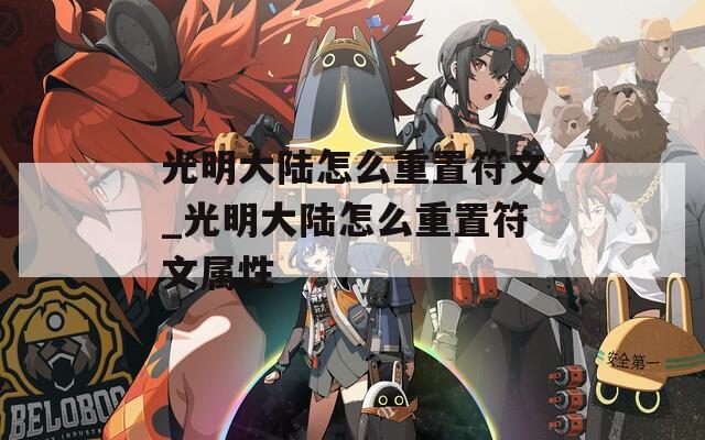 光明大陆怎么重置符文_光明大陆怎么重置符文属性