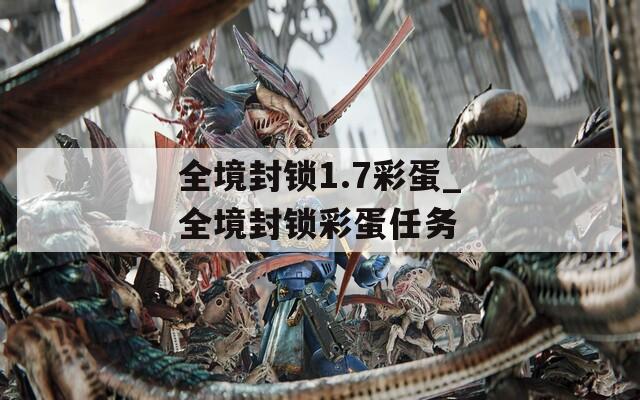 全境封锁1.7彩蛋_全境封锁彩蛋任务