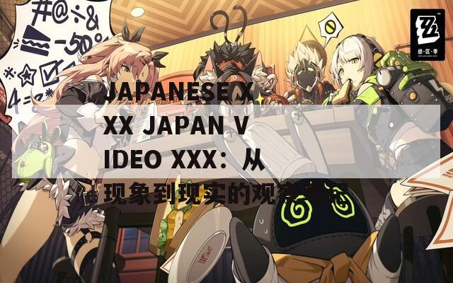 JAPANESE XXX JAPAN VIDEO XXX：从现象到现实的观察笔记