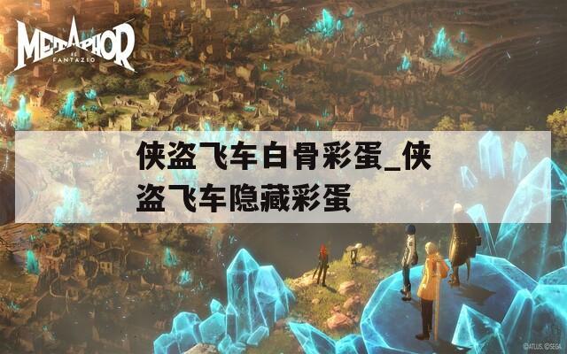 侠盗飞车白骨彩蛋_侠盗飞车隐藏彩蛋