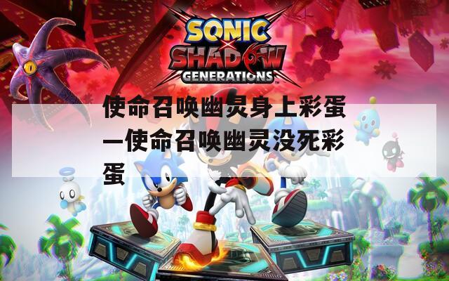 使命召唤幽灵身上彩蛋—使命召唤幽灵没死彩蛋