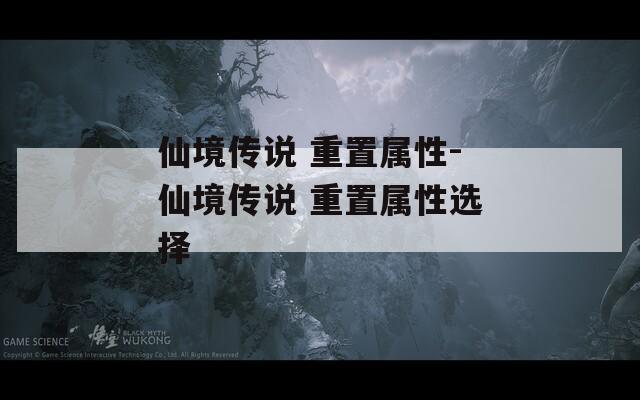 仙境传说 重置属性-仙境传说 重置属性选择