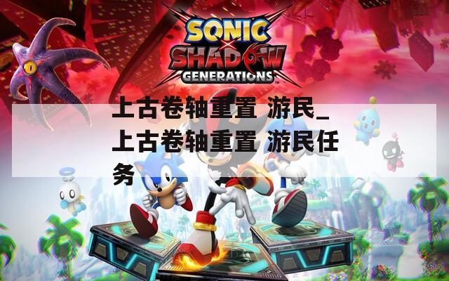 上古卷轴重置 游民_上古卷轴重置 游民任务