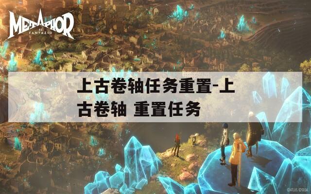 上古卷轴任务重置-上古卷轴 重置任务