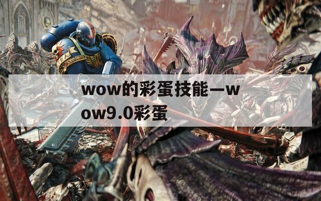 wow的彩蛋技能—wow9.0彩蛋