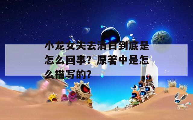 小龙女失去清白到底是怎么回事？原著中是怎么描写的？
