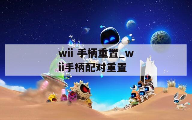 wii 手柄重置_wii手柄配对重置