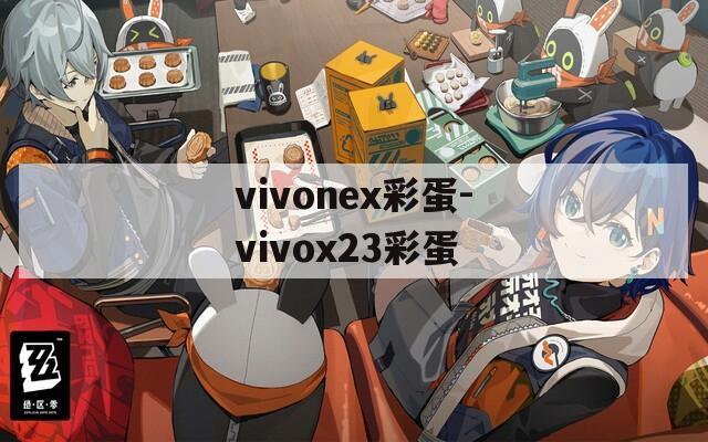 vivonex彩蛋-vivox23彩蛋