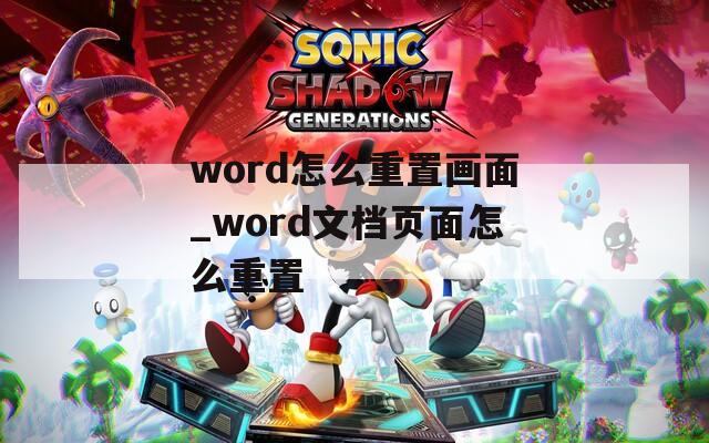 word怎么重置画面_word文档页面怎么重置