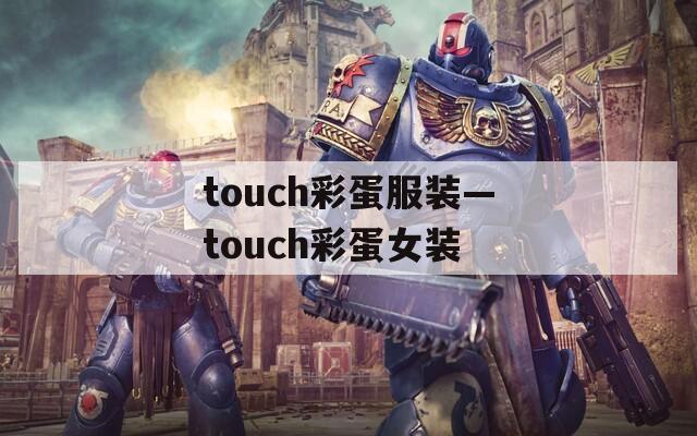 touch彩蛋服装—touch彩蛋女装