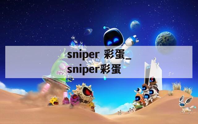 sniper 彩蛋_sniper彩蛋