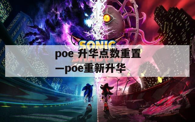 poe 升华点数重置—poe重新升华
