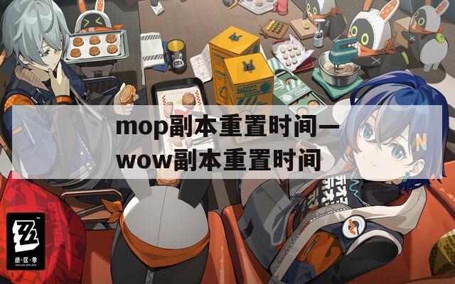 mop副本重置时间—wow副本重置时间