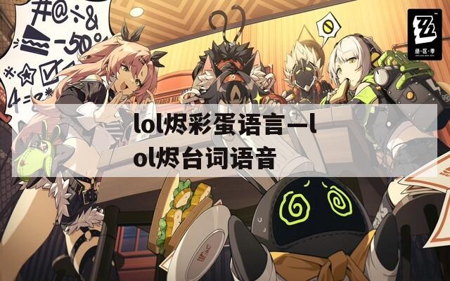 lol烬彩蛋语言—lol烬台词语音