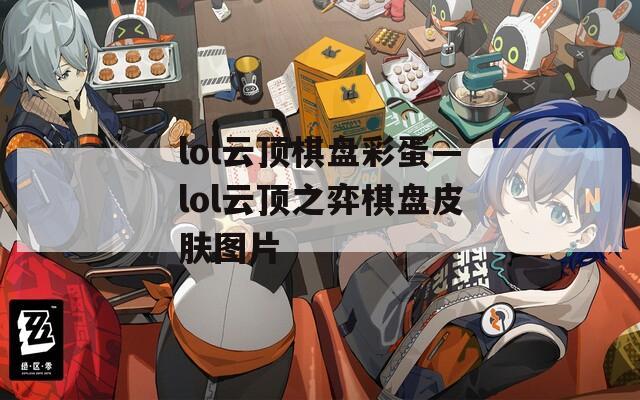 lol云顶棋盘彩蛋—lol云顶之弈棋盘皮肤图片
