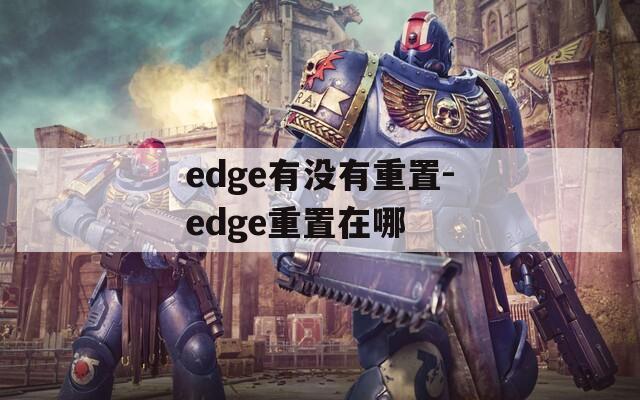 edge有没有重置-edge重置在哪