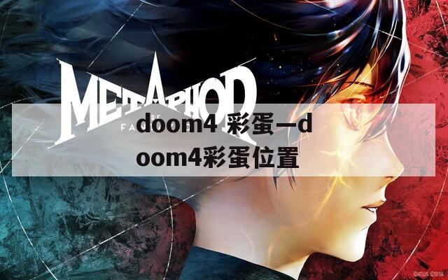 doom4 彩蛋—doom4彩蛋位置