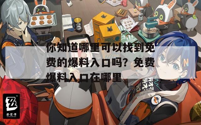 你知道哪里可以找到免费的爆料入口吗？免费爆料入口在哪里