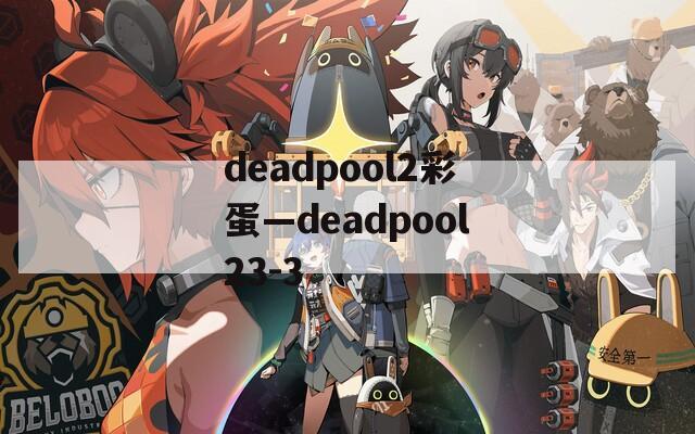deadpool2彩蛋—deadpool23-3