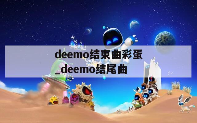 deemo结束曲彩蛋_deemo结尾曲
