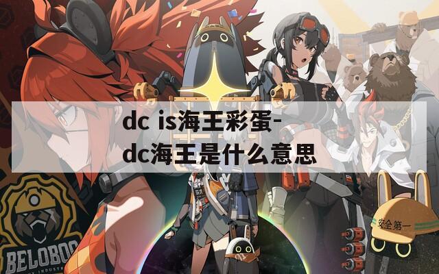 dc is海王彩蛋-dc海王是什么意思