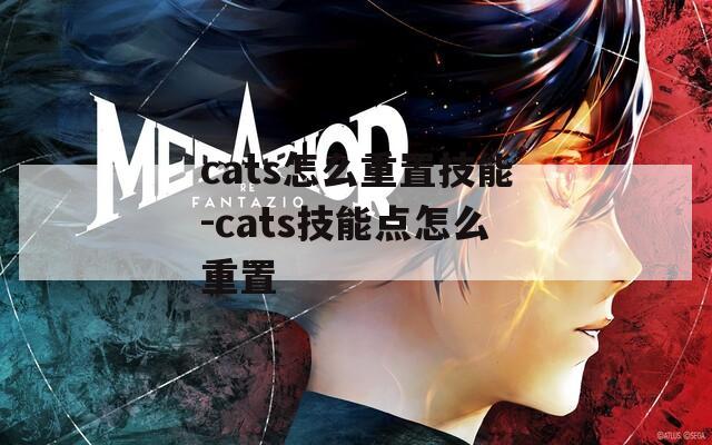 cats怎么重置技能-cats技能点怎么重置