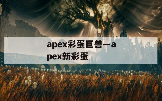 apex彩蛋巨兽—apex新彩蛋