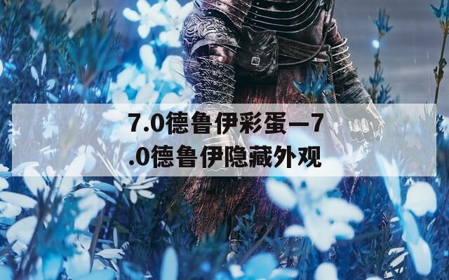 7.0德鲁伊彩蛋—7.0德鲁伊隐藏外观