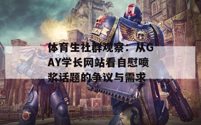 体育生社群观察：从GAY学长网站看自慰喷浆话题的争议与需求