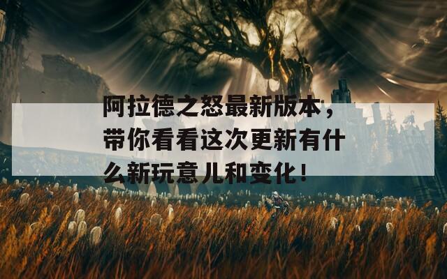 阿拉德之怒最新版本，带你看看这次更新有什么新玩意儿和变化！