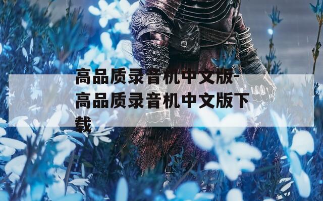 高品质录音机中文版-高品质录音机中文版下载