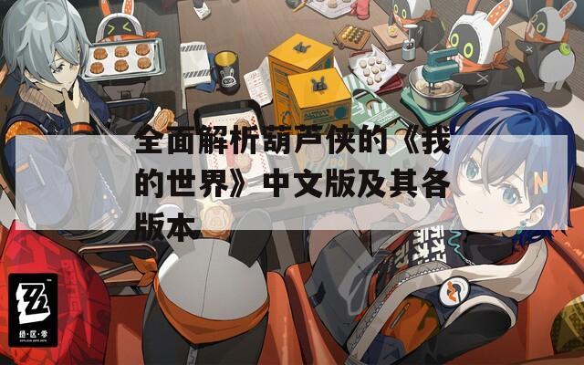 全面解析葫芦侠的《我的世界》中文版及其各版本
