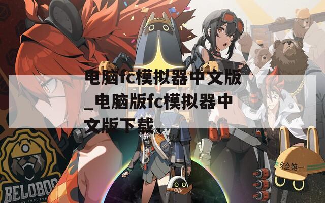 电脑fc模拟器中文版_电脑版fc模拟器中文版下载