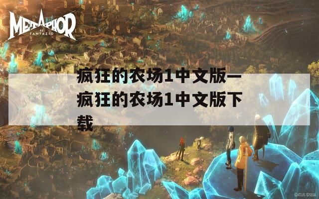 疯狂的农场1中文版—疯狂的农场1中文版下载