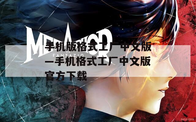 手机版格式工厂中文版—手机格式工厂中文版官方下载