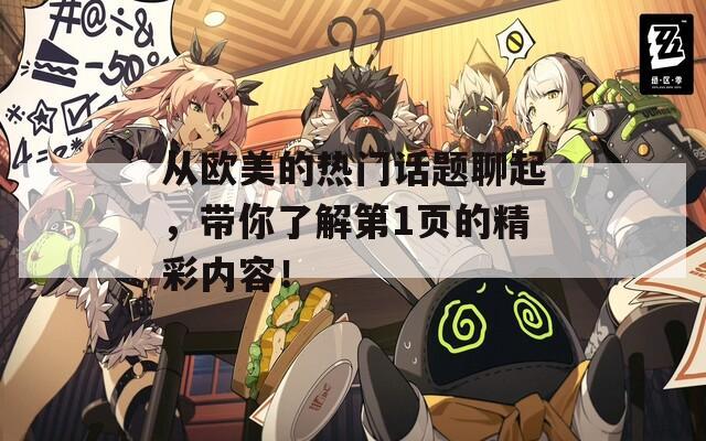 从欧美的热门话题聊起，带你了解第1页的精彩内容！