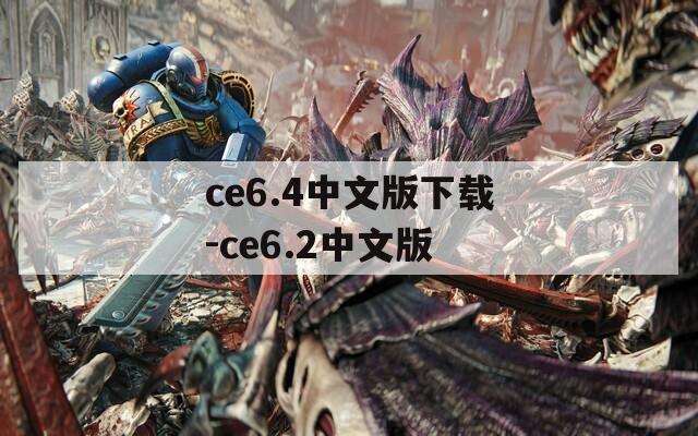 ce6.4中文版下载-ce6.2中文版