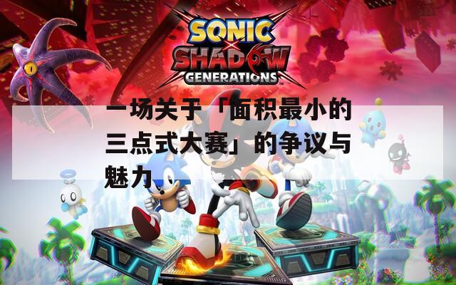 一场关于「面积最小的三点式大赛」的争议与魅力