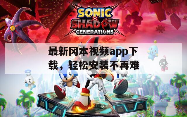 最新冈本视频app下载，轻松安装不再难