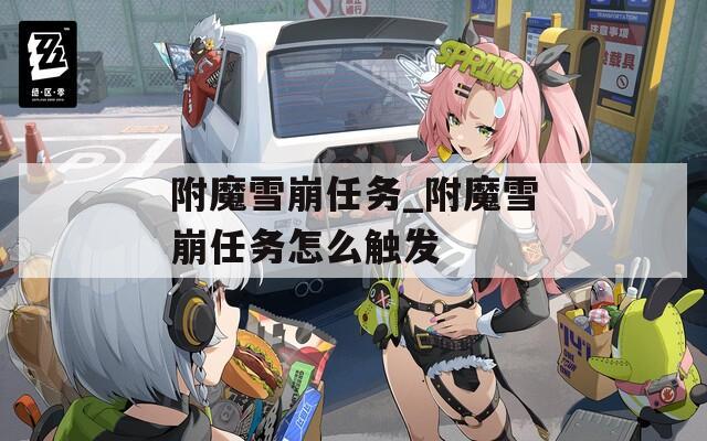附魔雪崩任务_附魔雪崩任务怎么触发