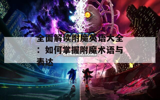 全面解读附魔英语大全：如何掌握附魔术语与表达
