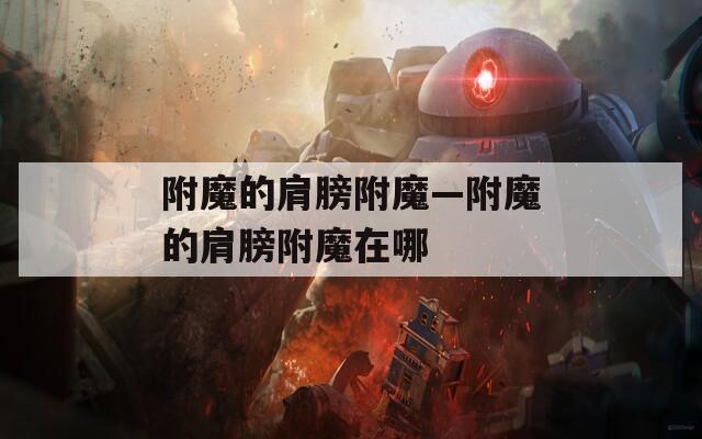 附魔的肩膀附魔—附魔的肩膀附魔在哪