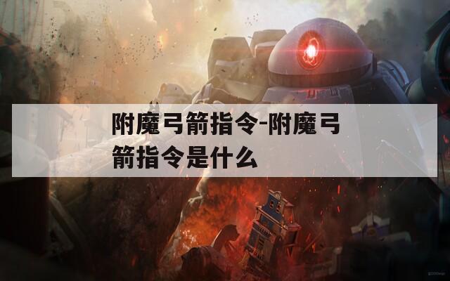 附魔弓箭指令-附魔弓箭指令是什么