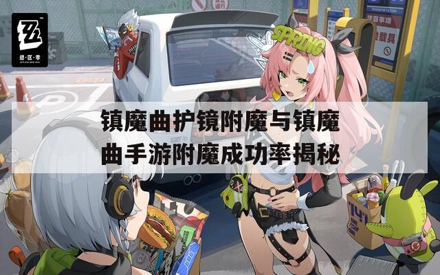 镇魔曲护镜附魔与镇魔曲手游附魔成功率揭秘