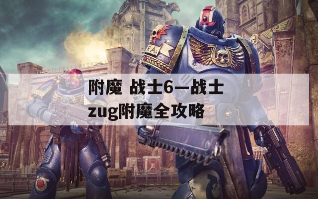 附魔 战士6—战士 zug附魔全攻略