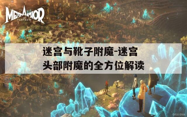 迷宫与靴子附魔-迷宫头部附魔的全方位解读