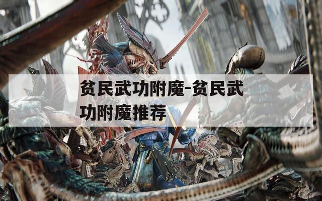 贫民武功附魔-贫民武功附魔推荐
