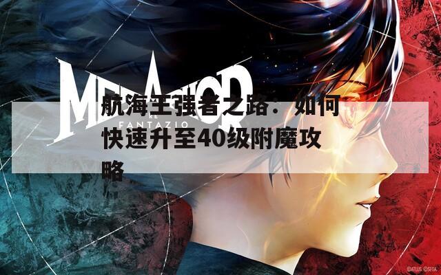 航海王强者之路：如何快速升至40级附魔攻略